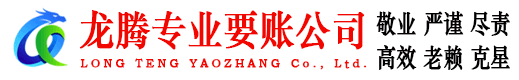 乐清龙腾收债公司